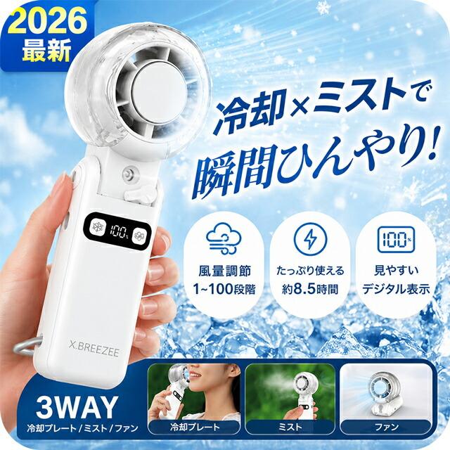 2026最新 ハンディファン 冷却プレート ミスト 搭載 3in1 100段階 強風