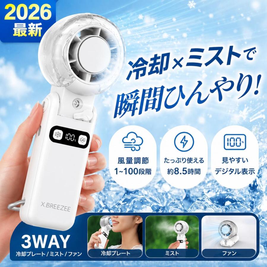 2026最新 ハンディファン 冷却プレート ミスト 搭載 3in1 100段階 強風