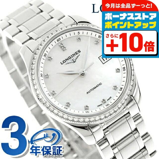 マスターコレクション ロンジン 自動巻き 腕時計 ブランド レディース