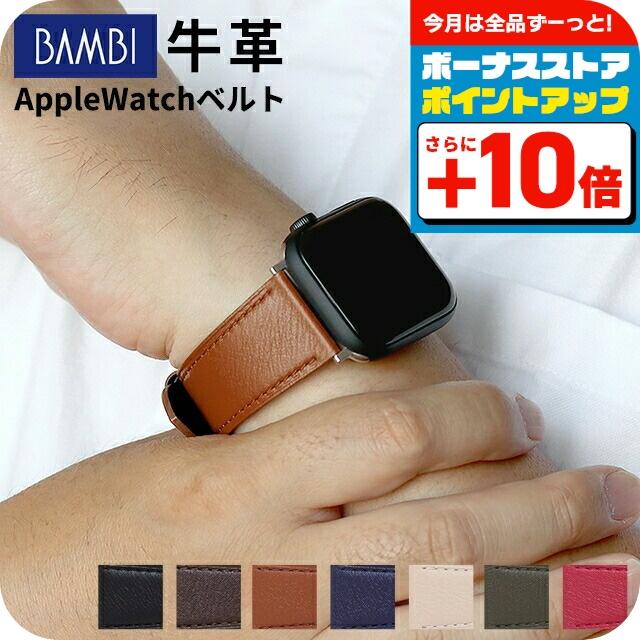 BAMBI（バンビ） アップルウォッチ バンド 革 本革 牛革 洗える 