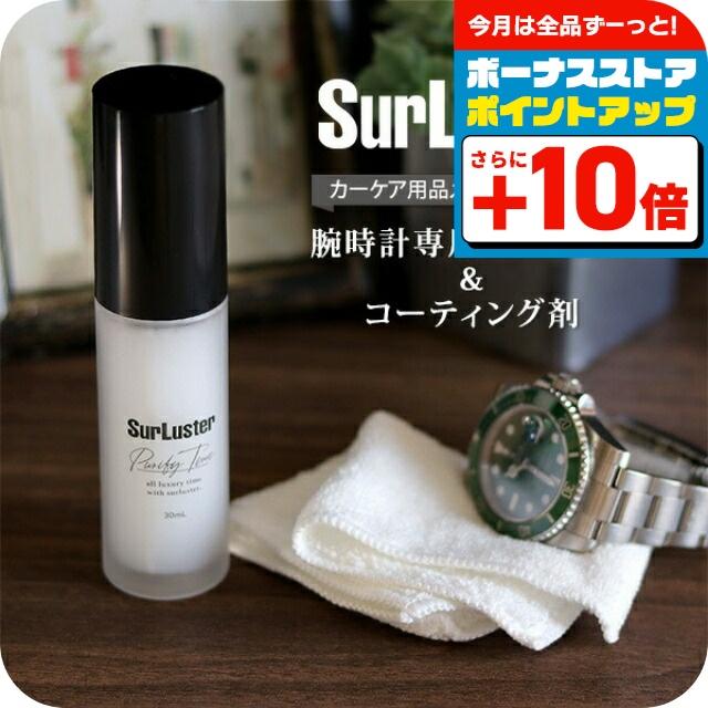 腕時計 ガラス クリーナー コーティング剤 艶出し つや出し 帯電防止 高級時計 メンテナンス 洗浄 お手入れ シュアラスター S-136 記念品 プレゼント ギフト（Yahoo!・腕時計のななぷれ）