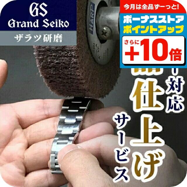 グランドセイコー Grand Seiko 外装リペアポリッシュサービス ザラツ