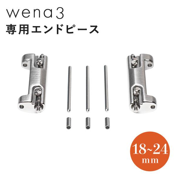 最高級のスーパー ソニー wrist wena wena3 20mm 19mm 18mm エンドピース 専用 時計