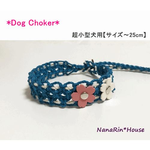 ワンコチョーカー【サクラ／太タイプ】超小型犬用｜nanarin-house