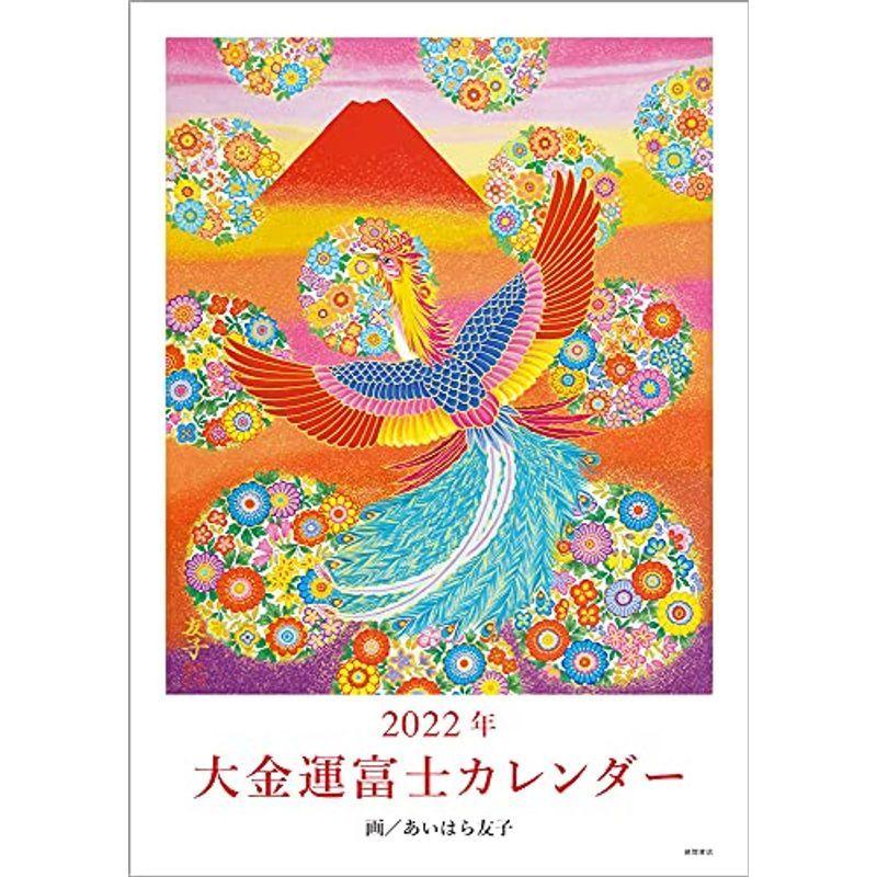 2022年 大金運富士カレンダー (マルチメディア) 大特価