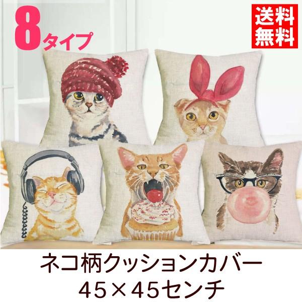 ネコ柄クッションカバー 45×45センチ 全8種類 かわいい猫模様
