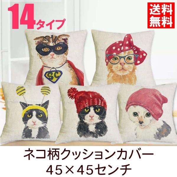 ネコ柄クッションカバー Bパターン 45 45センチ 全14種類 かわいい猫模様