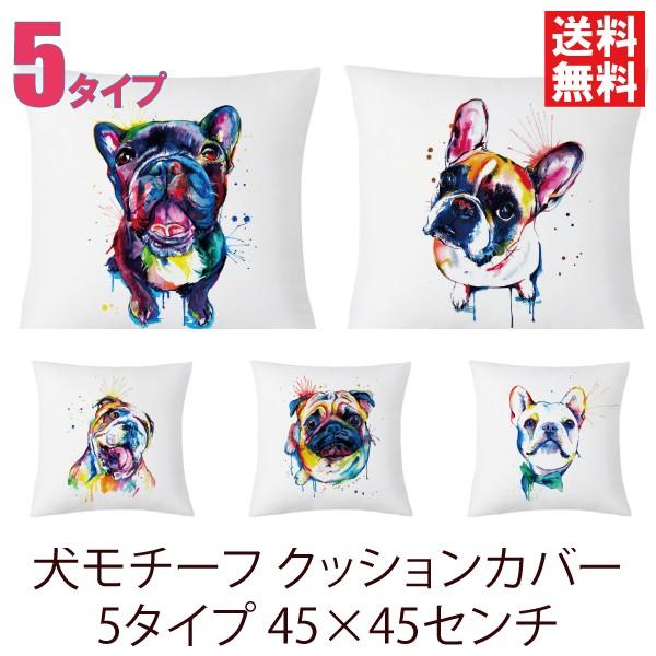 犬 クッションカバー 全5種類 45×45センチ フレンチブルドッグ パグ おしゃれ カラフル｜nanastyle