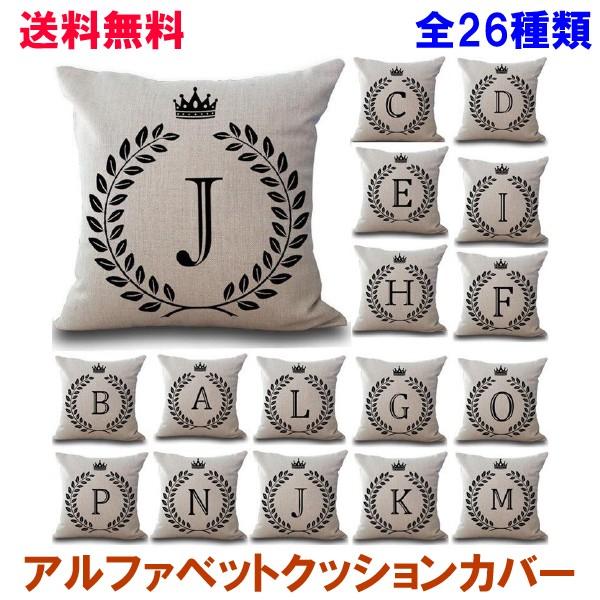 アルファベット 全26種類 クッションカバー 45×45センチ ファスナー