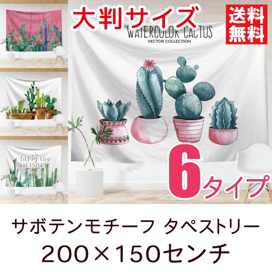 774円 21年激安 大判サイズ サボテン柄タペストリー 全6種類 0 150センチ フック付き インテリア壁装飾 おしゃれ 特大 植物 花 さぼてん