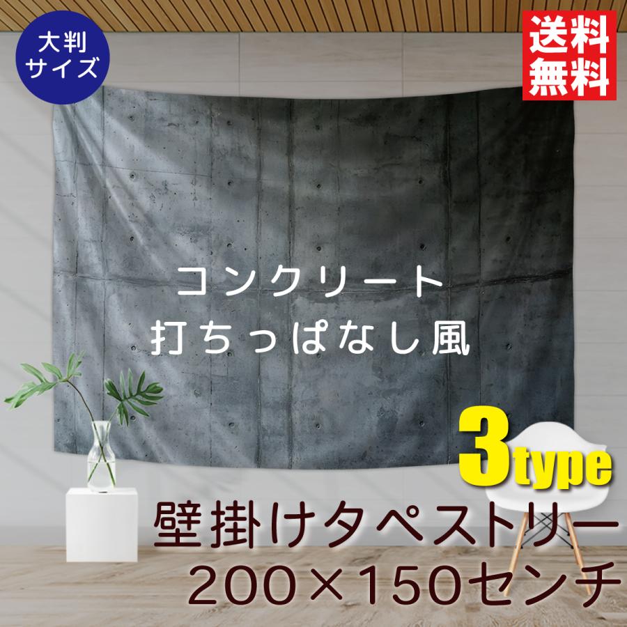 タペストリー コンクリート 打ちっぱなし おしゃれ壁掛け 布 背景 装飾