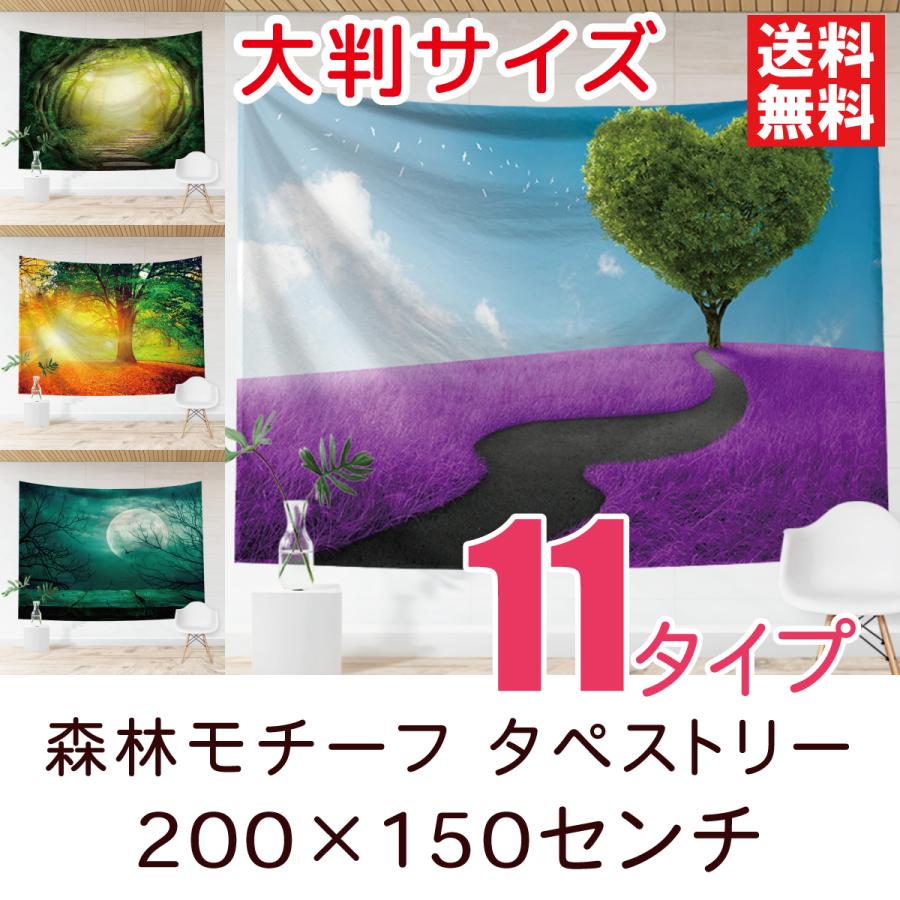 超大特価 お洒落 タペストリー 特大 森林モチーフ 全11種類 200×150センチ インテリア壁装飾 おしゃれ 撮影 木 自然 ハート 桜 癒し italytravelpapers.com italytravelpapers.com