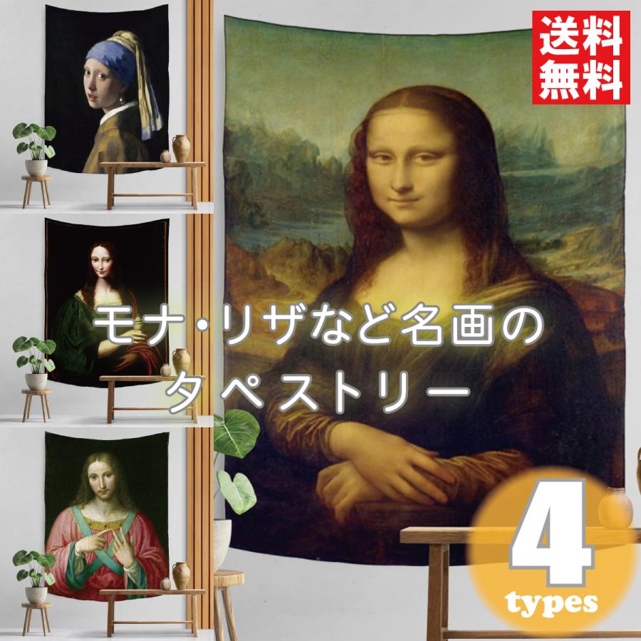 タペストリー モナリザ 名画 おしゃれ 北欧 インテリア 雑貨 壁掛け 絵