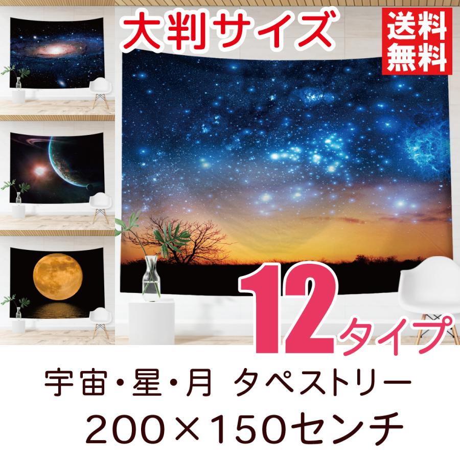 期間限定今なら送料無料 タペストリー 宇宙 星 月 特大 全12種類 200×