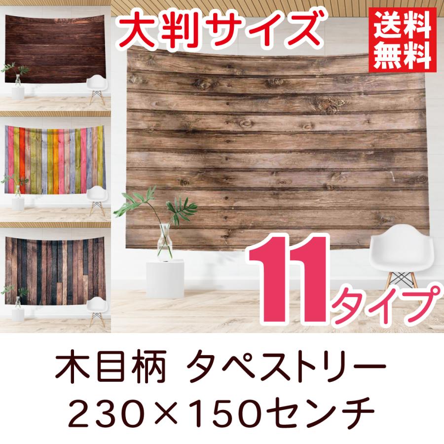 タペストリー 木目柄 大判 全11種類 230×150センチ 北欧風 木目 タペストリー 木目柄 大判 全11種類 230×150センチ 北欧風 木目