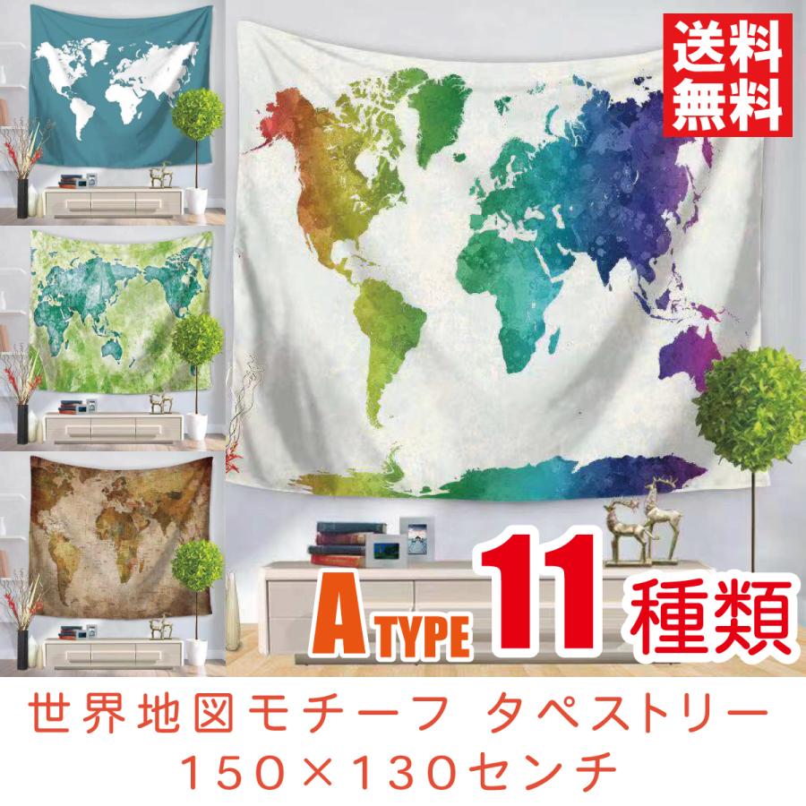 タペストリー 世界地図 11種類A 150×130センチ 壁掛けフック付き タペストリー 世界地図 11種類A 150×130センチ 壁掛けフック付き