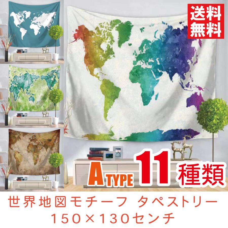 世界地図 タペストリー 11種類A 150×130センチ 壁掛けフック付き インテリア壁装飾 おしゃれ ヴィンテージ レトロ アンティーク カラフル｜nanastyle