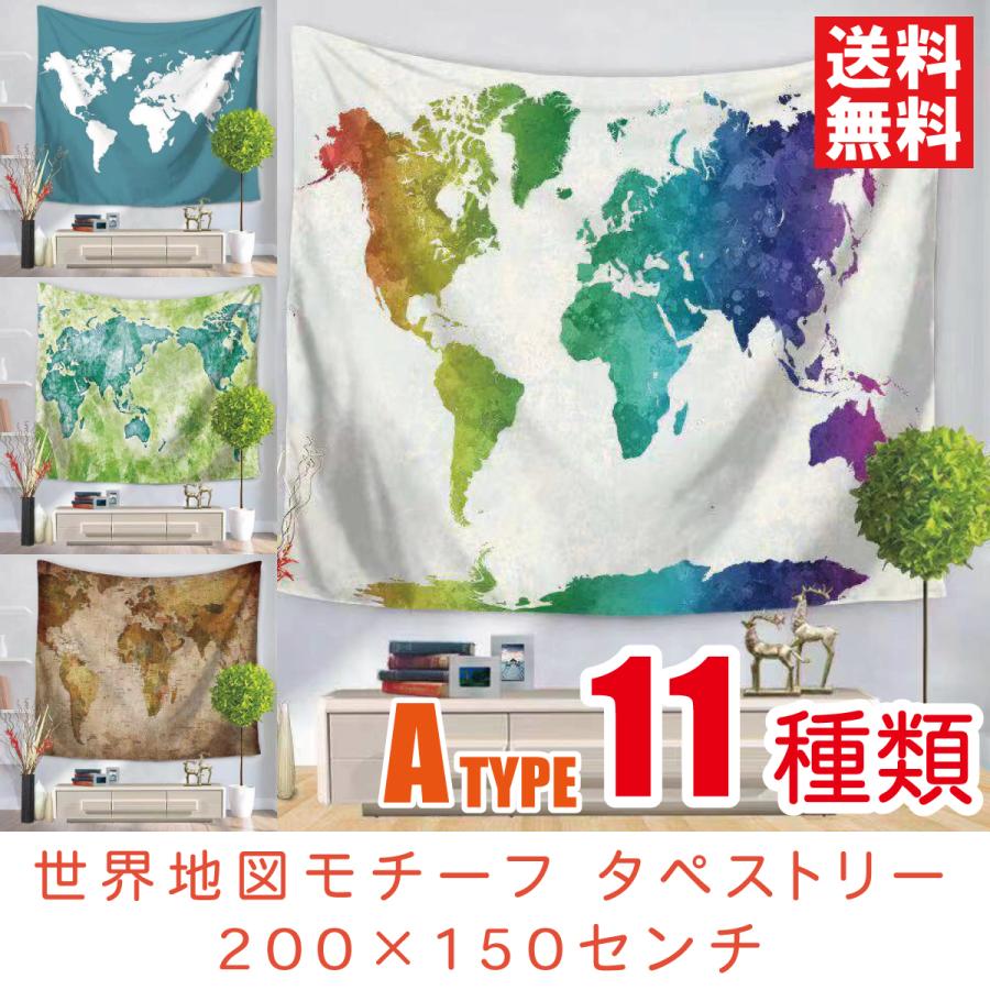 タペストリー 世界地図 11種類A 200×150センチ 壁掛けフック付き インテリア 壁装飾 おしゃれ 撮影 ヴィンテージ レトロ アンティーク カラフル｜nanastyle