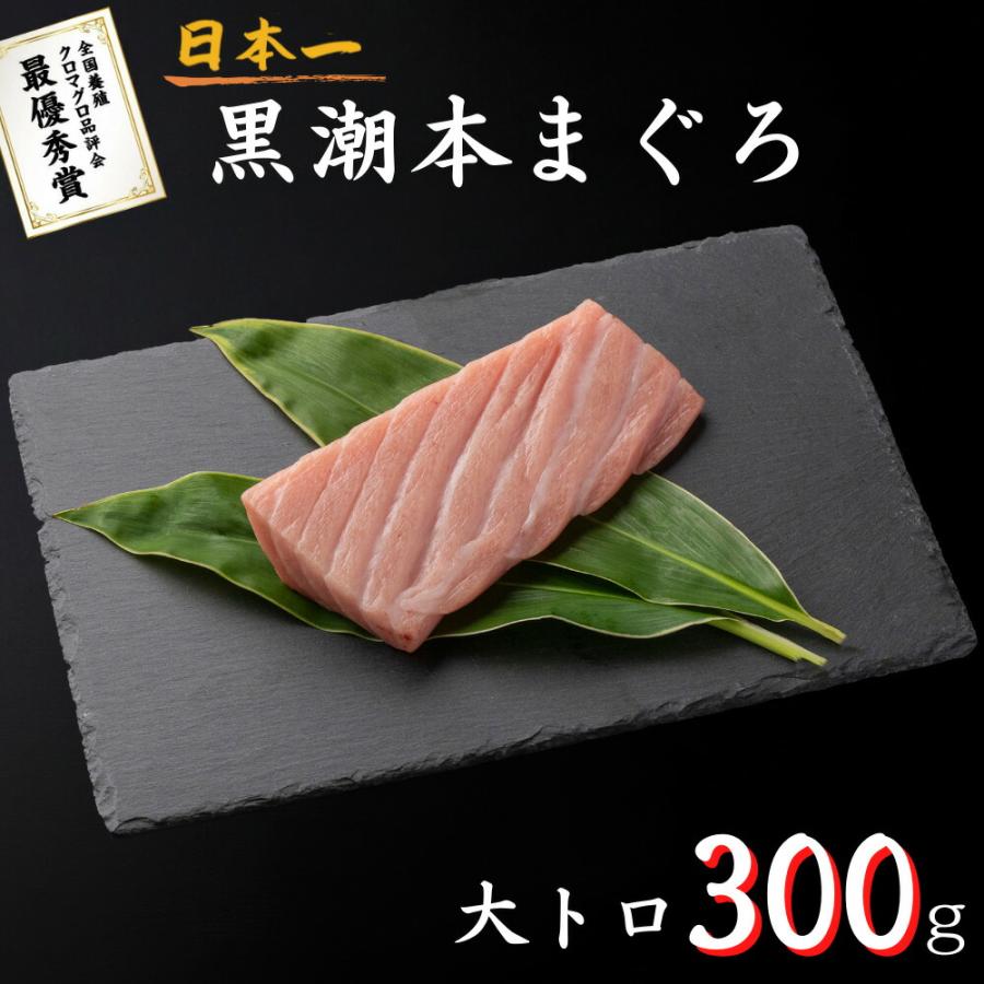 最優秀賞受賞 黒潮本まぐろ 大トロ 300g 高知 土佐 大月町 冷凍 養殖 本鮪 黒鮪 マグロ 丼 刺身 寿司 ギフト プレゼント 化粧箱 ...