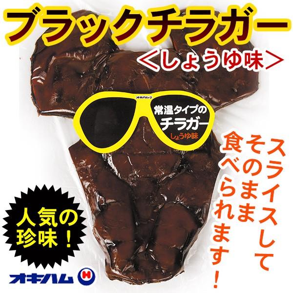 オキハム ブラック チラガー しょうゆ味 約900g｜nanaya