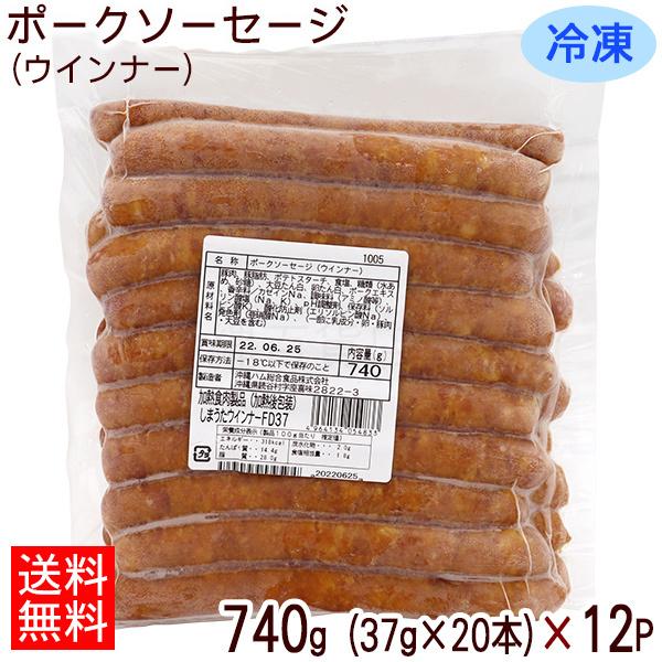 沖縄ハム総合食品 - 封鎖 しまうたウィンナーFD37 740g（37g×20本）×12容器に並べる 【貨物輸送無料】 /豚肉腸詰め 御役目用 オキハム 肉、ハム、ソーセージ-食品-ウインナー
