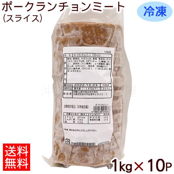 冷凍 ポークランチョンミート 1kg×10パック /スライス済み 業務用 オキハム（送料無料）（冷凍便）｜nanaya