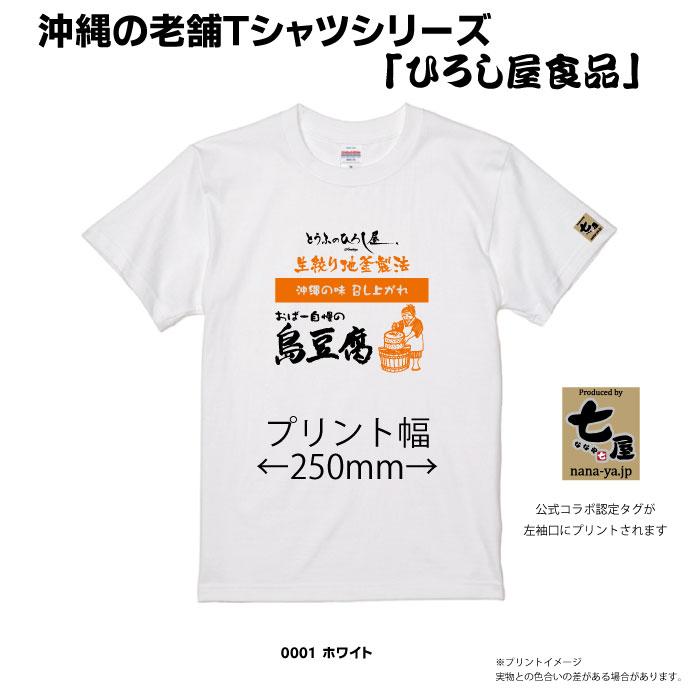 ひろし屋食品×七屋 コラボTシャツ｜ネコポス送料無料｜島豆腐のひろし屋（創業昭和４８年） ユニセックス 綿100% |  | 03