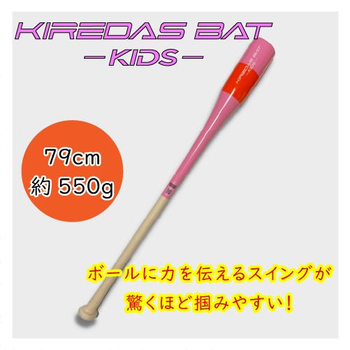 KIREDAS BAT-KIDS-（キレダスバット-KIDS-） : 沖縄百貨店七屋 - 通販 
