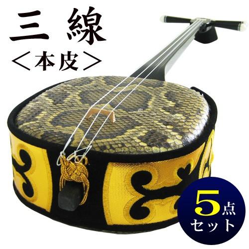本皮 三線 5点セット（送料無料） 三線本体、ツメ、布袋、天キャップ 