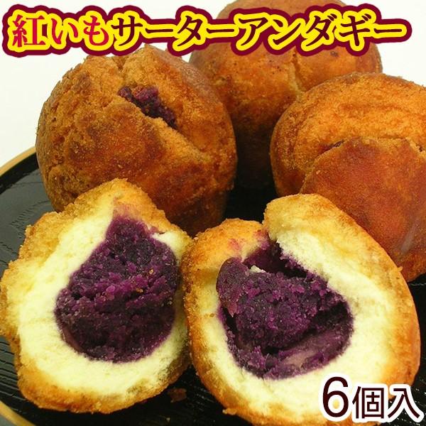 オキハム 紅いもサーターアンダギー 6個入　/沖縄お土産 お菓子 | 