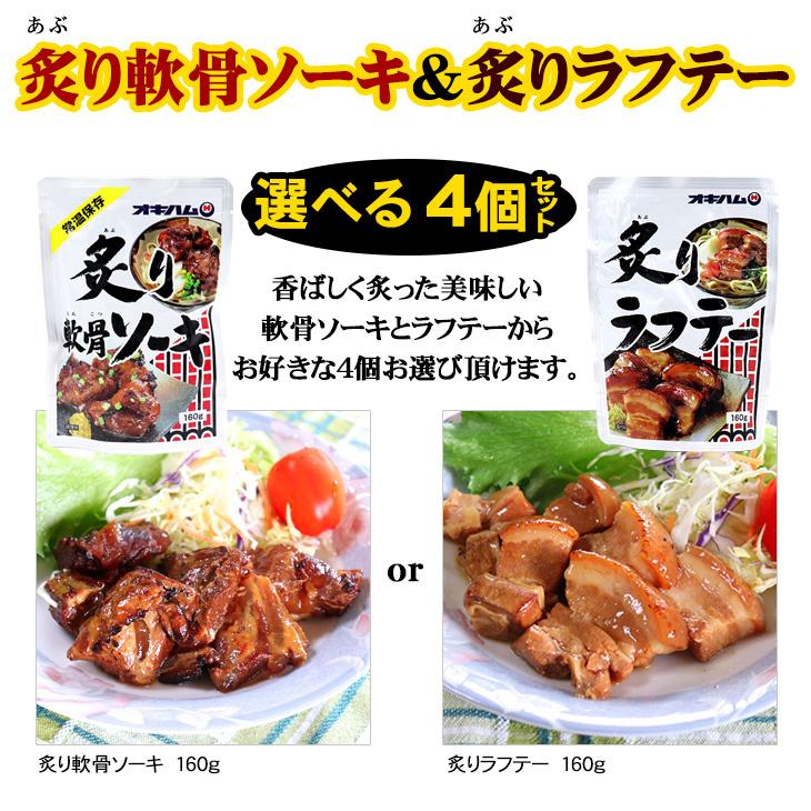 沖縄ハム総合食品 炙り軟骨ソーキ＆炙りラフテー 選べる4個セット