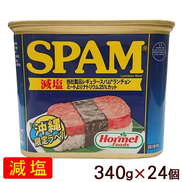 スパムSPAM 減塩 340g×24個（ 1ケース） 沖縄ホーメル ポーク
