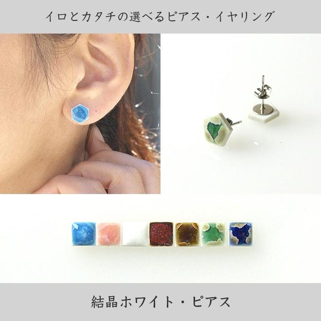 イロとカタチの選べる結晶ピアス ホワイトベース : やきもの 