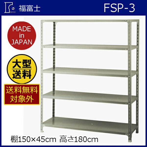 フクフジのスチールラック　大 大型送料適用商品】【福富士】スチールラック 強力型スチール棚 FSP−3