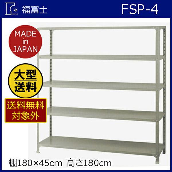大型送料適用商品】【福富士】スチールラック 強力型スチール棚 【FSP