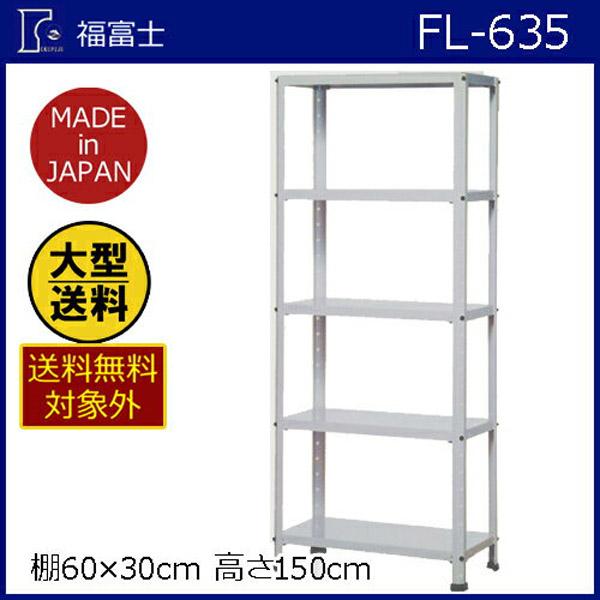 大型送料適用商品】【福富士】スチールラック フクフジラック【FL−635 