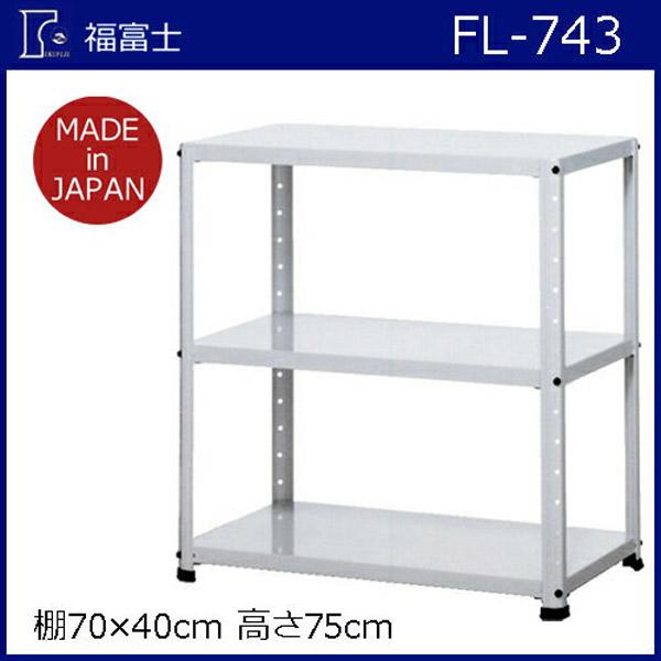 K】【福富士】スチールラック フクフジラック【FL−743 H750×W700×D400