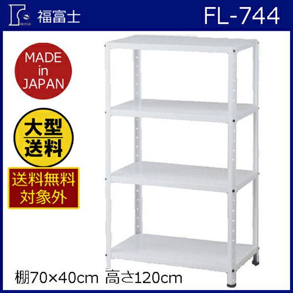大型送料適用商品】【福富士】スチールラック フクフジラック【FL−744