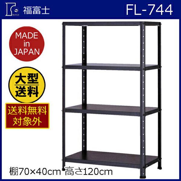 大型送料適用商品】【福富士】スチールラック フクフジラック【FL−744