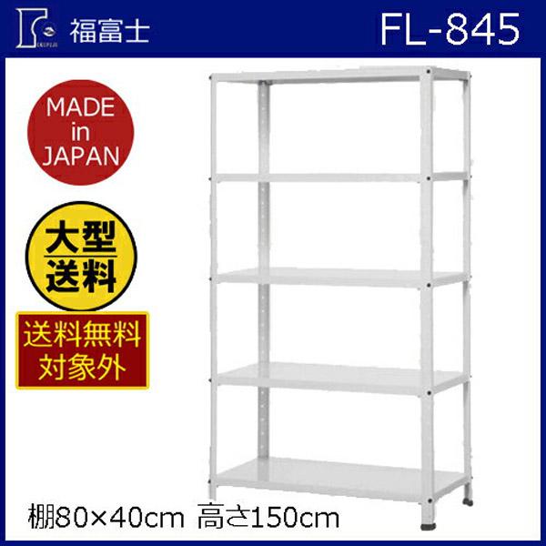 大型送料適用商品】【福富士】スチールラック フクフジラック【FL−845