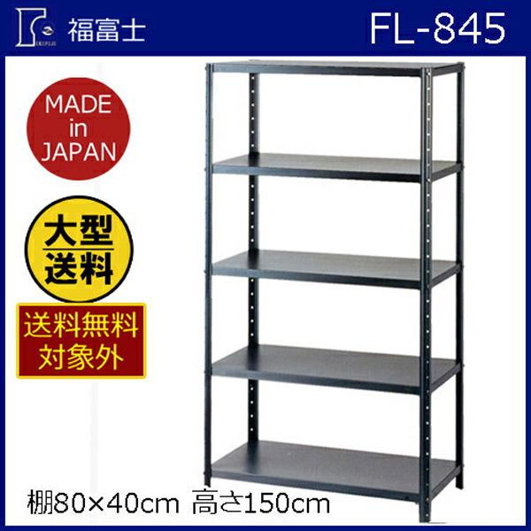 大型送料適用商品】【福富士】スチールラック フクフジラック【FL−845