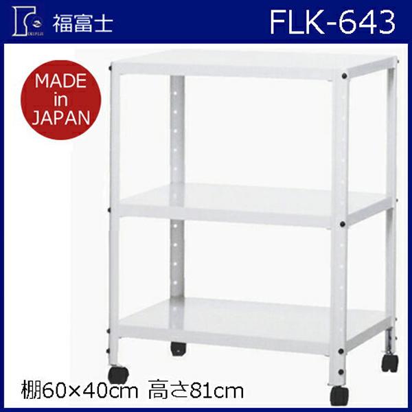 K】【福富士】スチールラック フクフジラック【FLK−643 H810×W600