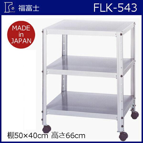 K】【福富士】スチールラック パンチラック【FLK−543 H660×W500×D400