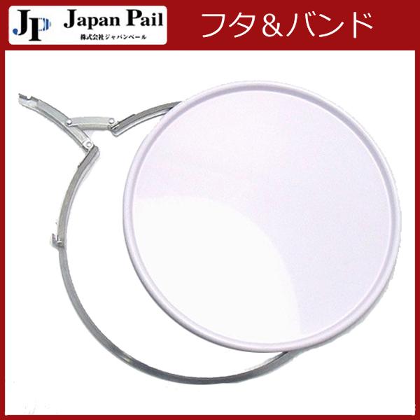 ペール缶用蓋バンド付　8枚セット ペール缶フタ ペール缶用蓋バンド付 8枚セット ペール缶フタ ジャパンペール ペール