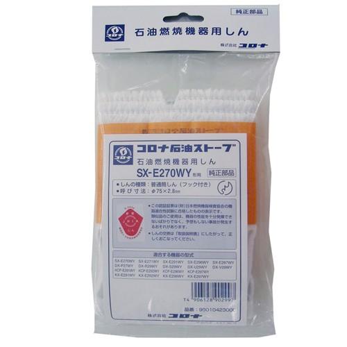メール便適用商品】【コロナ】石油ストーブ用替え芯【SX−E270WY メール便適用商品】【コロナ】石油ストーブ用替え芯【SX−E270WY