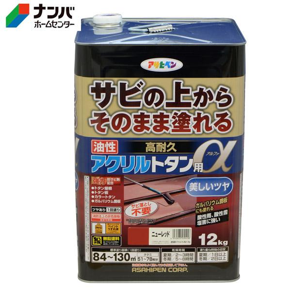 アサヒペン 油性高耐久アクリルトタン用α12kg 赤さび 屋外塗料 屋根 トタン 高光沢 アサヒペン】油性塗料 油性高耐久アクリルトタン用α【12kg ニュー