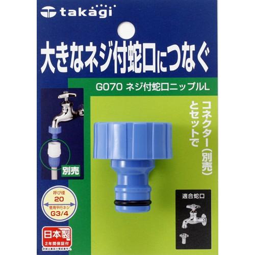 タカギ】散水パーツ ネジ付蛇口ニップルL(FJ)【G070FJ タカギ】散水パーツ ネジ付蛇口ニップルL(FJ)【G070FJ