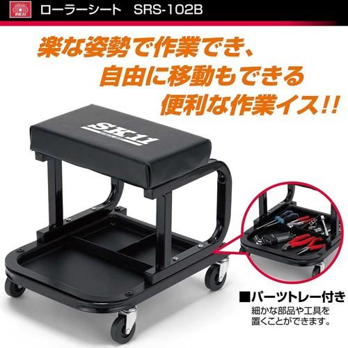 新品　【SK11】ローラーシート SRS-102B SK11】作業イス ローラーシート【SRS-102B】 : ナンバYahoo店 - 通販