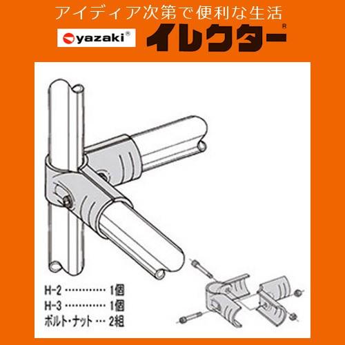 矢崎化工】イレクターパイプ φ28イレクターメタルジョイント【HJ−2 S