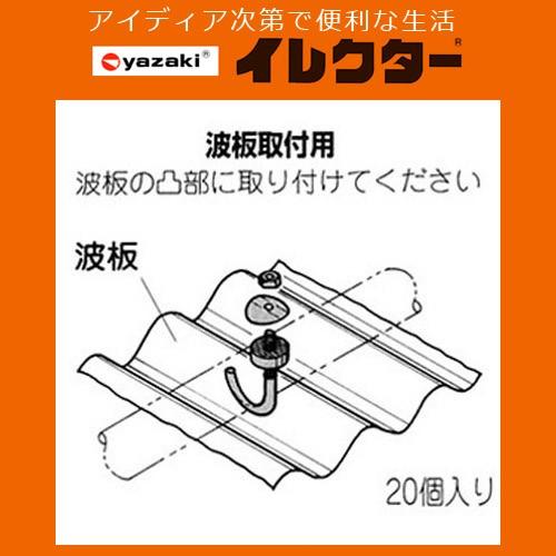 矢崎化工】イレクターパイプ イレクター専用フックボルト（屋根） 20個
